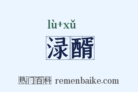 渌醑是什么意思的图片